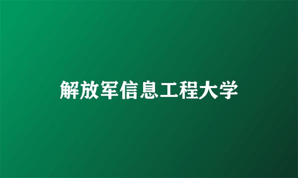 解放军信息工程大学