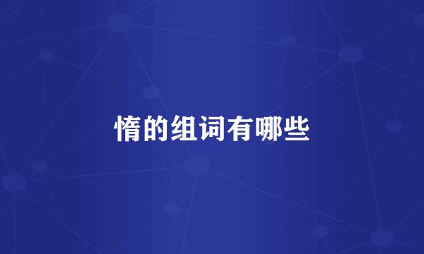 惰的组词有哪些