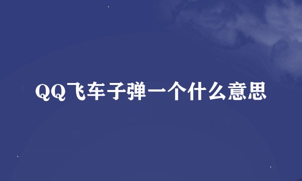 QQ飞车子弹一个什么意思