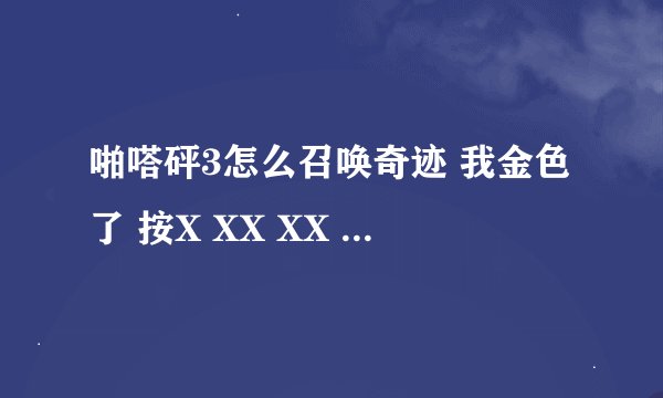 啪嗒砰3怎么召唤奇迹 我金色了 按X XX XX 怎么老是按不好 按了 x xx 就跳到了