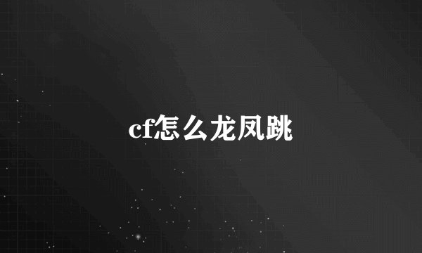 cf怎么龙凤跳