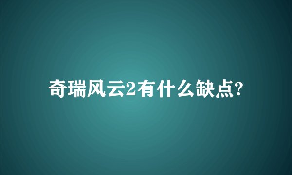 奇瑞风云2有什么缺点?