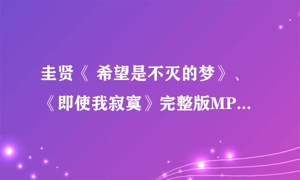 圭贤《 希望是不灭的梦》、《即使我寂寞》完整版MP3（面包王金卓求 OST