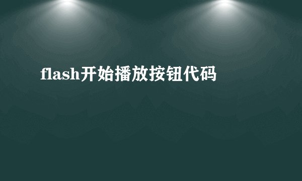 flash开始播放按钮代码