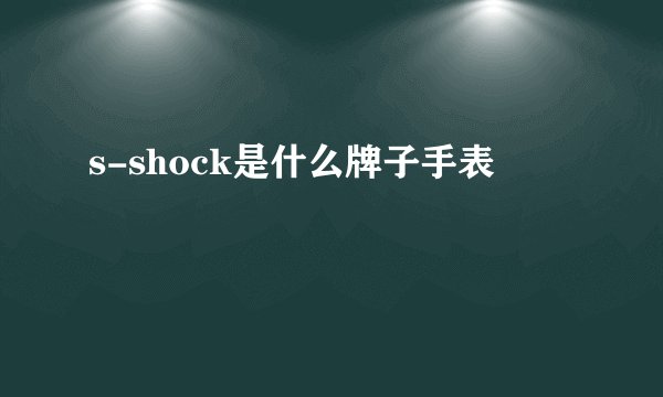 s-shock是什么牌子手表