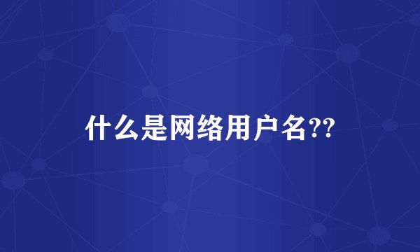 什么是网络用户名??