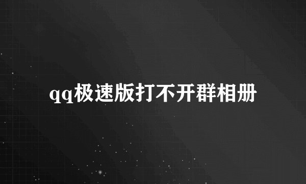 qq极速版打不开群相册