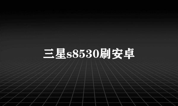 三星s8530刷安卓