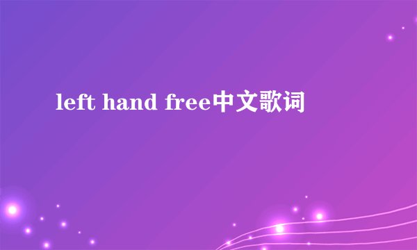 left hand free中文歌词
