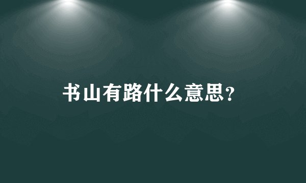 书山有路什么意思？