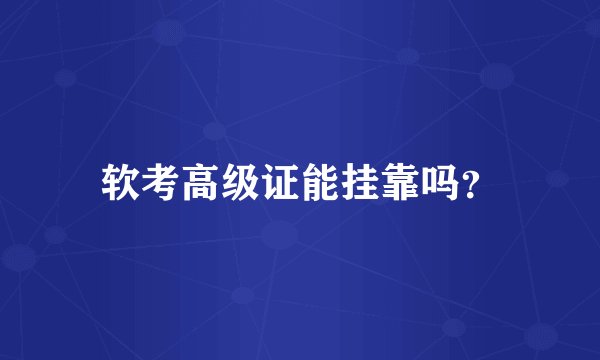 软考高级证能挂靠吗？