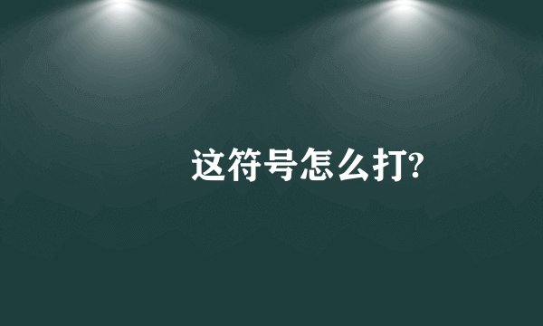 ℡ 这符号怎么打?