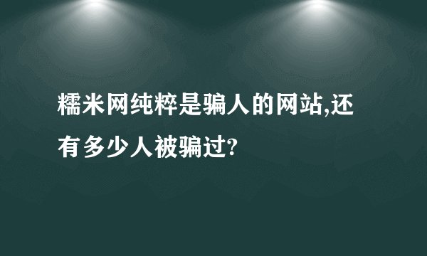 糯米网纯粹是骗人的网站,还有多少人被骗过?