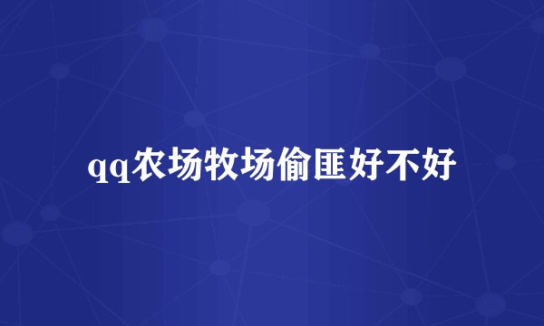 qq农场牧场偷匪好不好