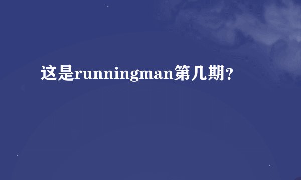这是runningman第几期？