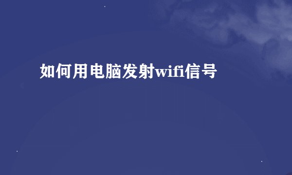 如何用电脑发射wifi信号