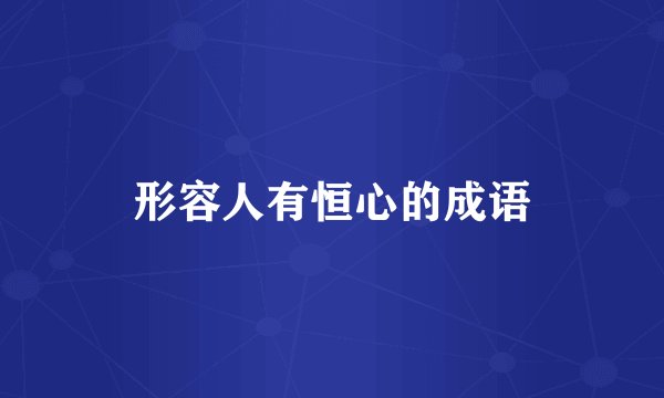 形容人有恒心的成语