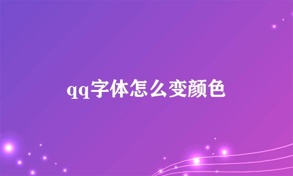 qq字体怎么变颜色