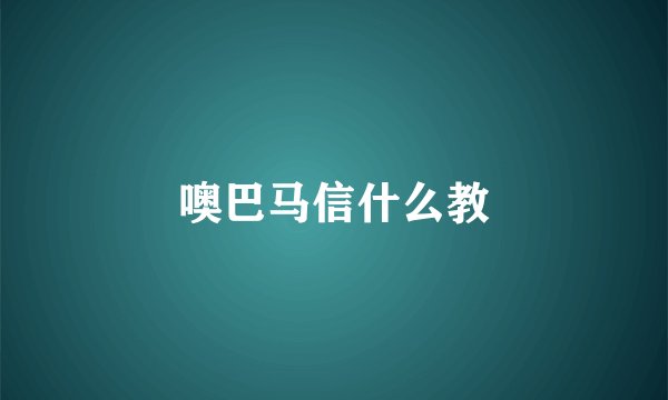噢巴马信什么教