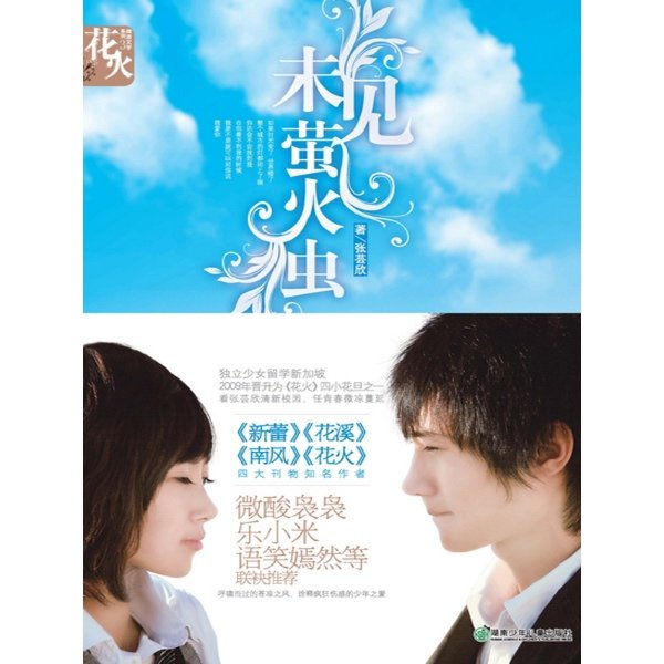 未见萤火虫的内容简介