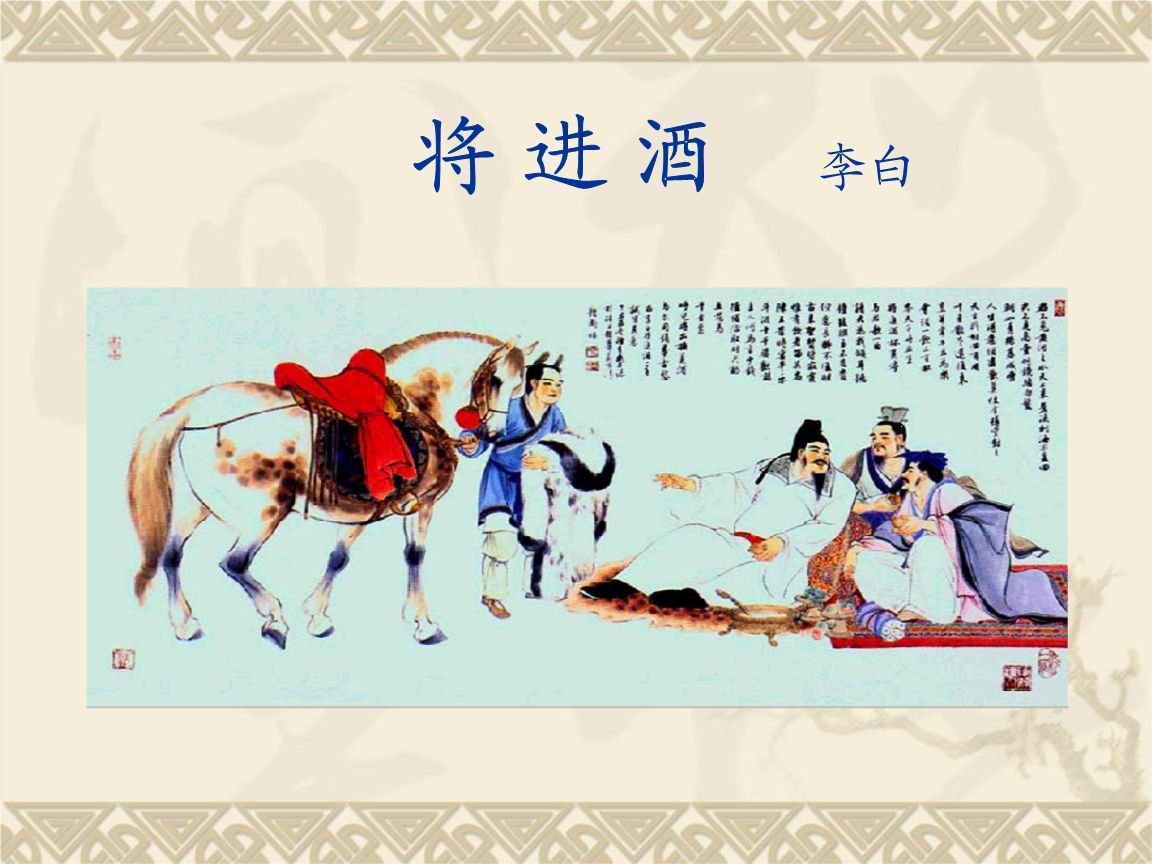 人生得意须尽欢，莫使金樽空对月出自何处？