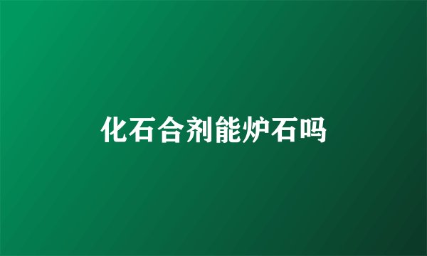 化石合剂能炉石吗