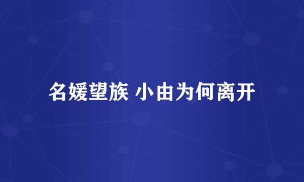 名媛望族 小由为何离开