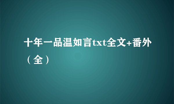 十年一品温如言txt全文+番外（全）
