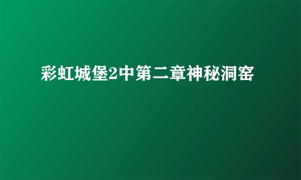 彩虹城堡2中第二章神秘洞窑