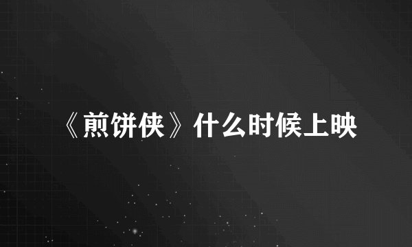 《煎饼侠》什么时候上映