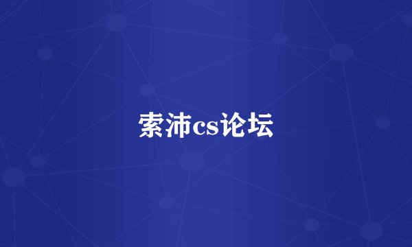 索沛cs论坛