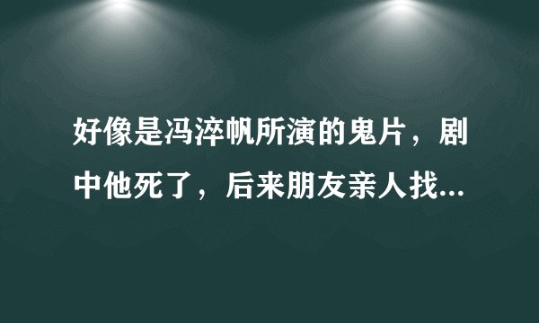 好像是冯淬帆所演的鬼片，剧中他死了，后来朋友亲人找他的三魂，后来进了日本军的阴间是什么电影啊？