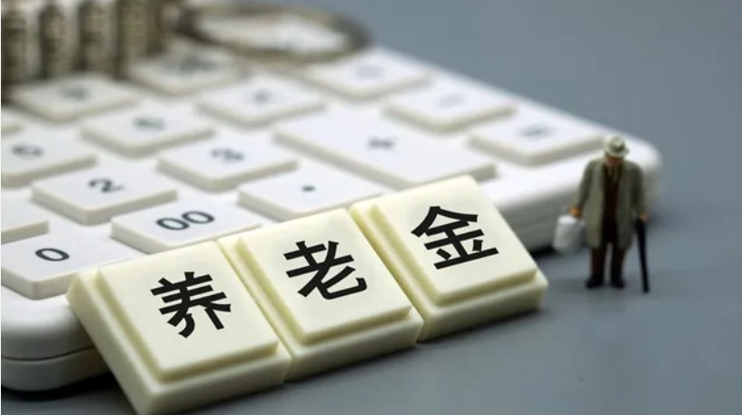 中央调剂养老金超7000亿，这笔钱有多重要？