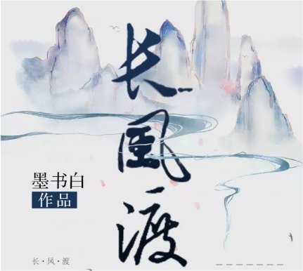长风渡小说原名