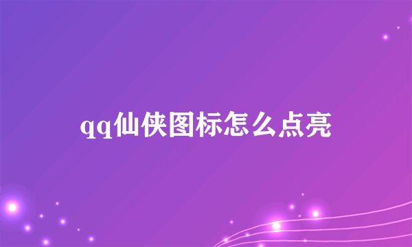 qq仙侠图标怎么点亮