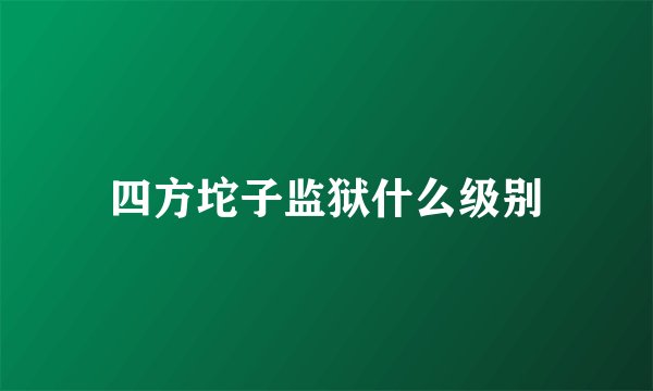 四方坨子监狱什么级别