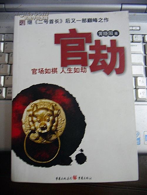 官劫的作家简介