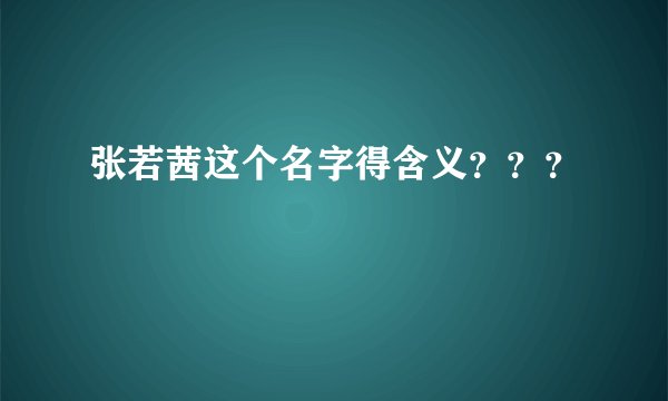 张若茜这个名字得含义？？？