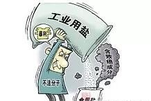 一加工厂疑用工业盐腌制咸鸭蛋,这对人体有何影响?