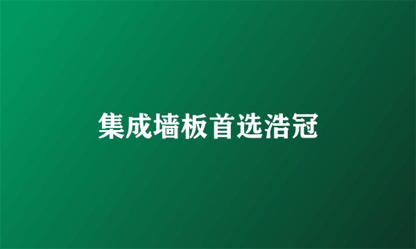 集成墙板首选浩冠