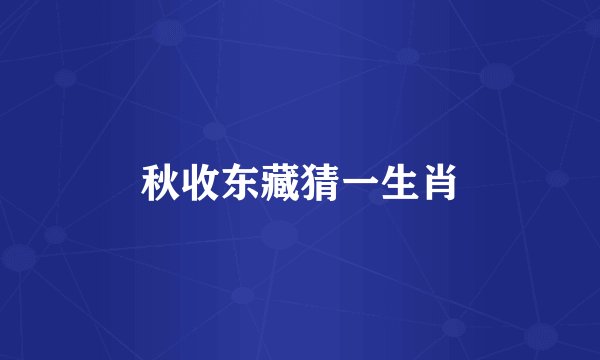 秋收东藏猜一生肖