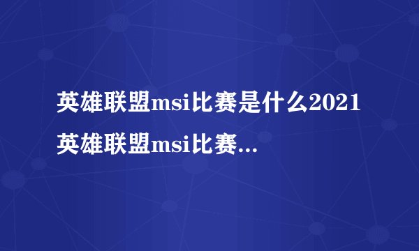 英雄联盟msi比赛是什么2021英雄联盟msi比赛什么时候开始