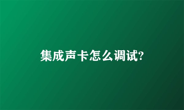 集成声卡怎么调试?