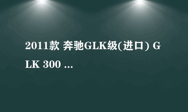 2011款 奔驰GLK级(进口) GLK 300 4MATIC 动感型 9万公里保养项目多少钱