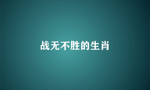 战无不胜的生肖