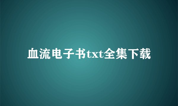 血流电子书txt全集下载