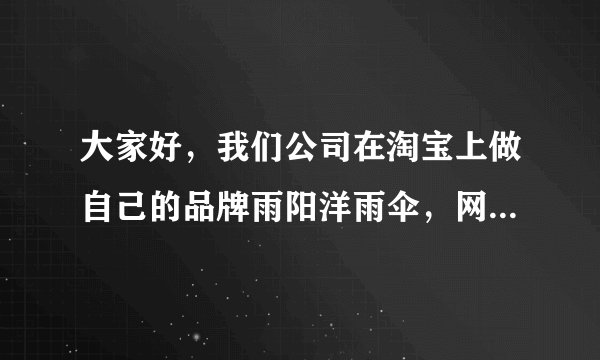 大家好，我们公司在淘宝上做自己的品牌雨阳洋雨伞，网络上用什么系统做账方便一点，智能补货？