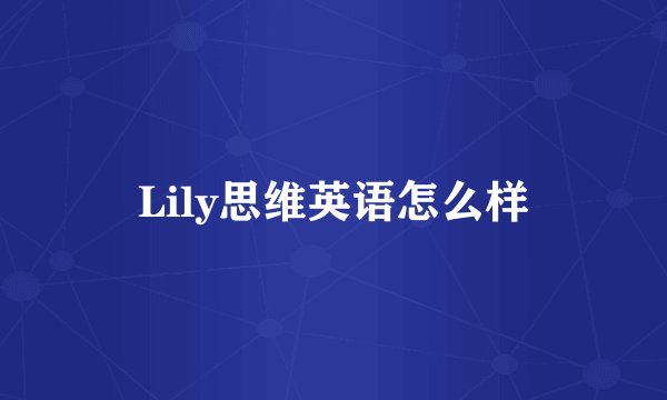 Lily思维英语怎么样