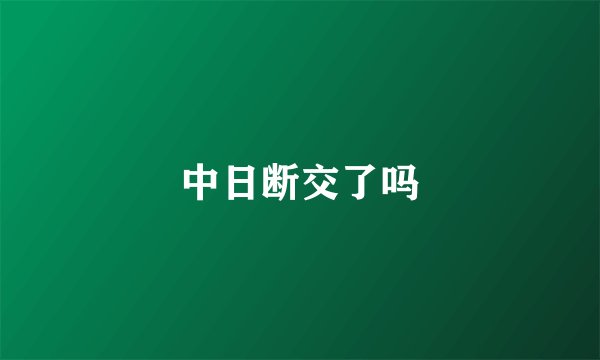 中日断交了吗