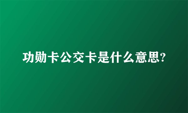 功勋卡公交卡是什么意思?